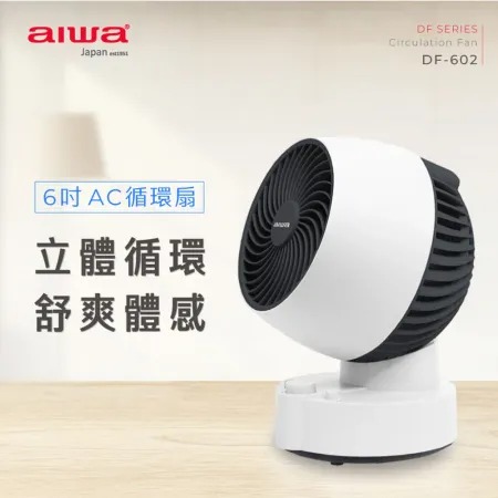 AIWA 愛華★ 6吋AC循環扇 DF-602